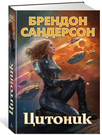 Комплект из 5 книг: Устремленная в небо. Видящая звезды. Цитоник. Непокорные. Звездная эскадрилья