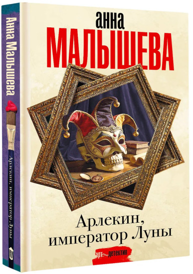Арлекин, император Луны