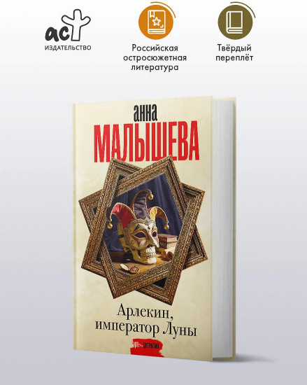 Арлекин, император Луны