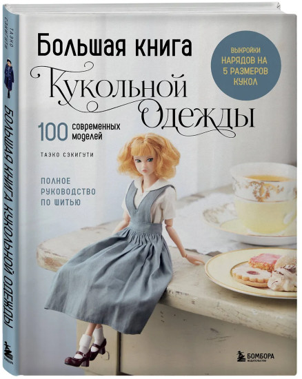 Большая книга кукольной одежды. Полное руководство по шитью