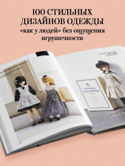 Большая книга кукольной одежды. Полное руководство по шитью - Фото 3