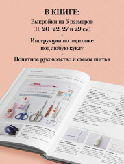 Большая книга кукольной одежды. Полное руководство по шитью - Фото 4