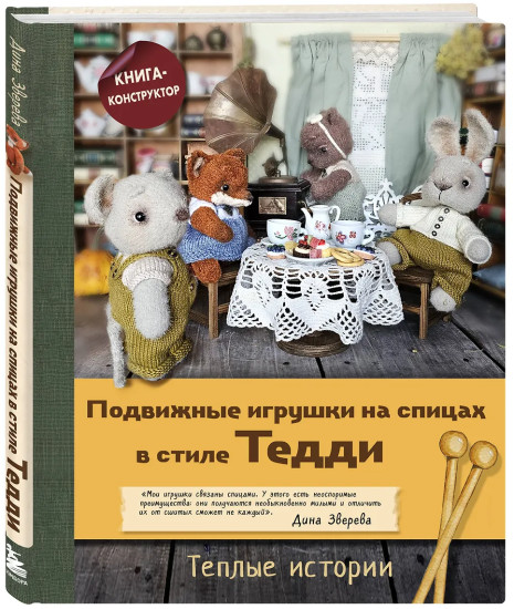 Подвижные игрушки на спицах в стиле Тедди. Теплые истории. Книга-конструктор