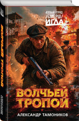 Волчьей тропой - Фото 2