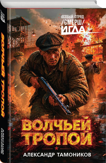 Волчьей тропой