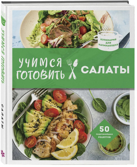 Учимся готовить салаты
