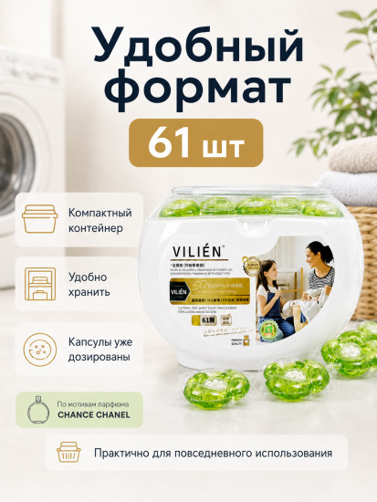 Капсулы для стирки с ароматом «по мотивам пафюма «CHANEL Chance»,61шт