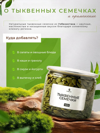 100г Premium Семечки тыквенные очищенные в банке Узбекистан