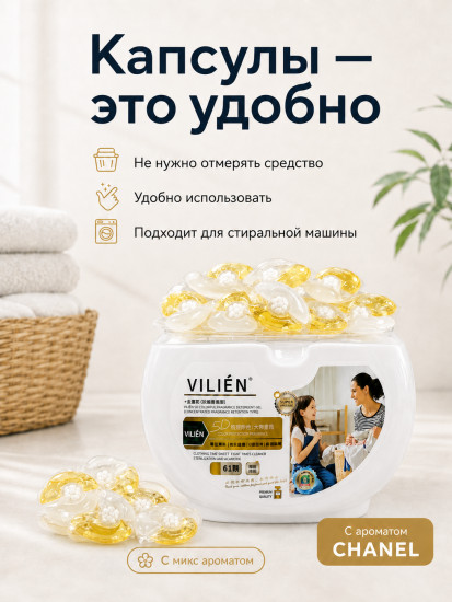 Капсулы для стирки с ароматом «CHANEL»,61шт