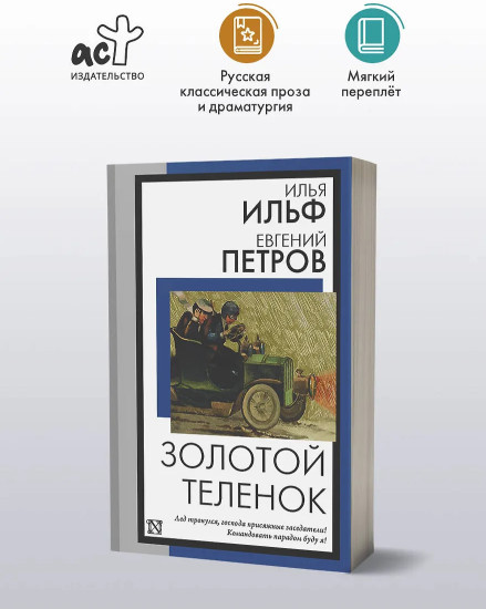 Золотой теленок