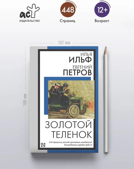 Золотой теленок