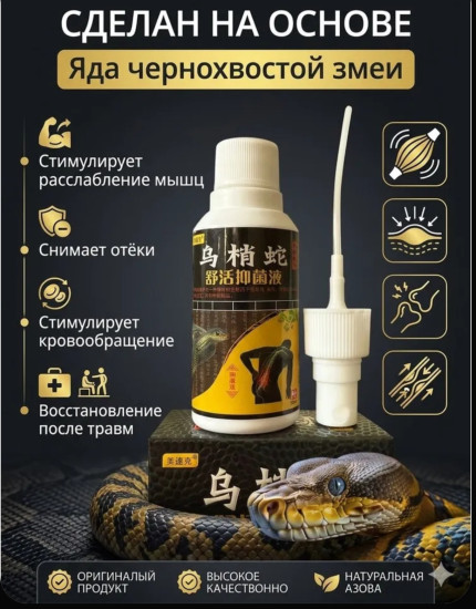 Настойка-спрей от боли в суставах и мышцах «Чернохвостая змея»