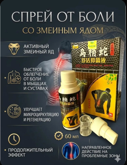 Настойка-спрей от боли в суставах и мышцах «Чернохвостая змея»