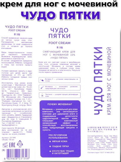 Крем для ног «Чудо Пятки» с мочевиной 10%