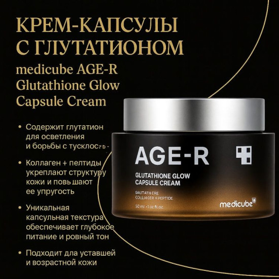 Капсульный крем с глутатионом и пептидами Age-R Glutathione Glow Capsule Cream