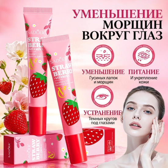 Крем для кожи вокруг глаз с экстрактом клубники и активным витамином C от темных кругов и морщин