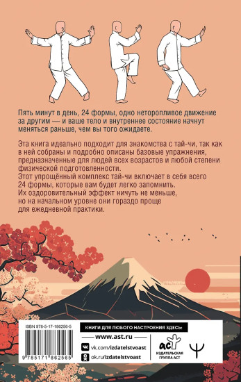 Тай-Чи. 24 техники тайзицюань. Базовый комплекс упражнений для физического и ментального здоровья