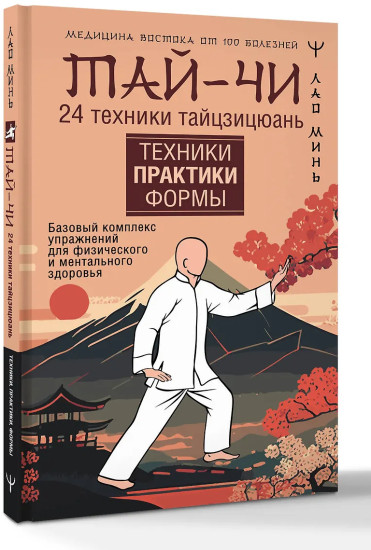 Тай-Чи. 24 техники тайзицюань. Базовый комплекс упражнений для физического и ментального здоровья