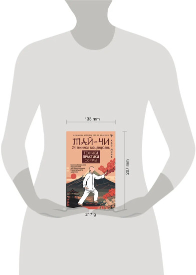 Тай-Чи. 24 техники тайзицюань. Базовый комплекс упражнений для физического и ментального здоровья