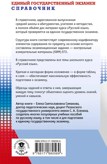 ЕГЭ. Русский язык. Новый полный справочник для подготовки к ЕГЭ