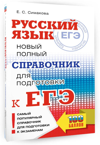 ЕГЭ. Русский язык. Новый полный справочник для подготовки к ЕГЭ