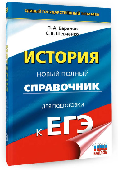 ЕГЭ. История. Новый полный справочник для подготовки к ЕГЭ