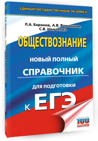 ЕГЭ. Обществознание. Новый полный справочник для подготовки к ЕГЭ