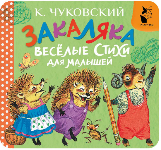 Закаляка. Весёлые стихи для малышей