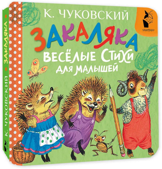 Закаляка. Весёлые стихи для малышей