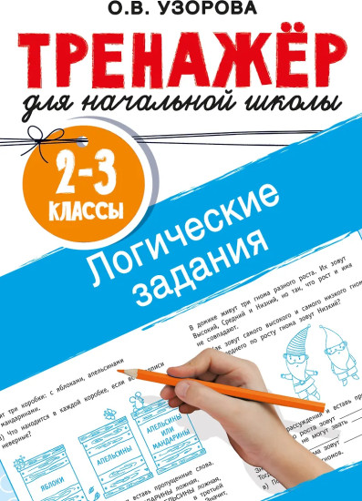 Логические задания. 2-3 классы