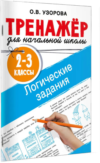 Логические задания. 2-3 классы