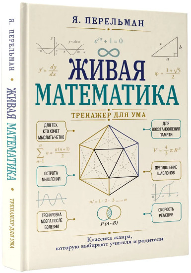 Живая математика. Тренажёр для ума