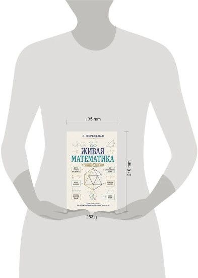 Живая математика. Тренажёр для ума