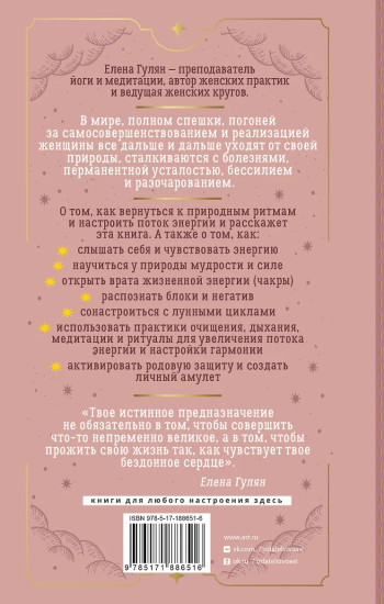 Женщина и есть магия! Возвращение женской энергии через связь со стихиями и циклами