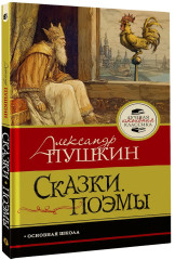 Сказки. Поэмы - Фото 2