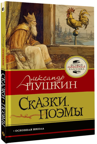 Сказки. Поэмы