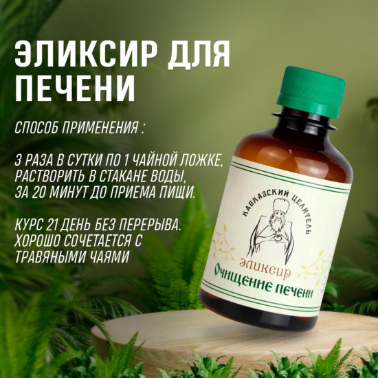 Эликсир очищение печени, 200 мл, для улучшения пищеварения, растительный комплекс