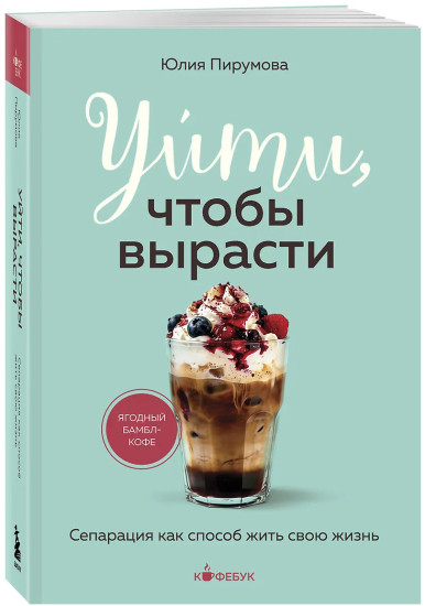 Уйти, чтобы вырасти. Сепарация как способ жить свою жизнь