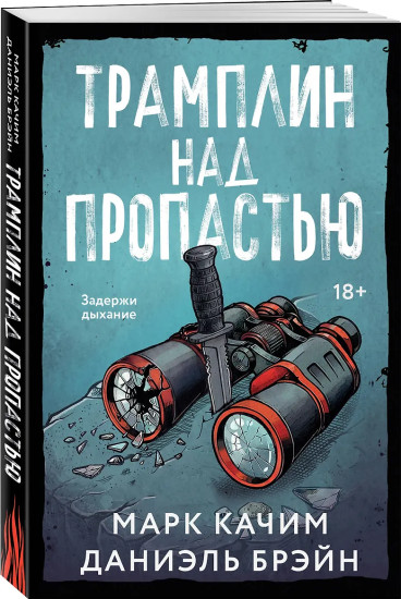 Трамплин над пропастью