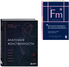 Анатомия женственности. Желанная женщина, желающая женщина. Комплект из 2 книг - Фото 1