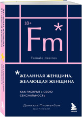 Анатомия женственности. Желанная женщина, желающая женщина. Комплект из 2 книг - Фото 4