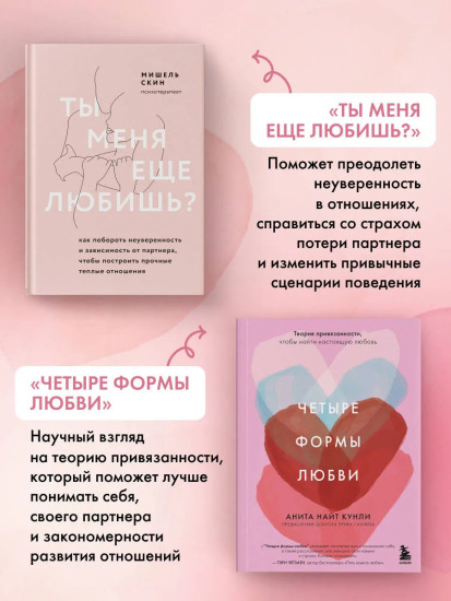 Ты меня ещё любишь? Четыре формы любви. Комплект из 2 книг