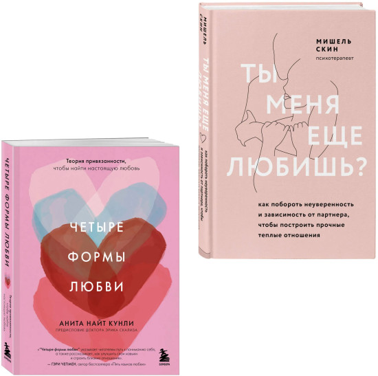 Ты меня ещё любишь? Четыре формы любви. Комплект из 2 книг