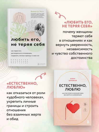 Любить его, не теряя себя. Естественно, люблю. Комплект из 2 книг