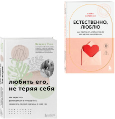 Любить его, не теряя себя. Естественно, люблю. Комплект из 2 книг - Фото 2