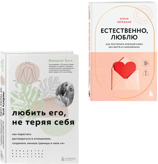 Любить его, не теряя себя. Естественно, люблю. Комплект из 2 книг
