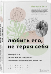 Любить его, не теряя себя. Естественно, люблю. Комплект из 2 книг - Фото 4