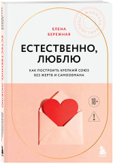 Любить его, не теряя себя. Естественно, люблю. Комплект из 2 книг - Фото 5
