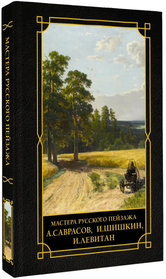 Мастера русского пейзажа., И.Шишкин, И.Левитан, А.Саврасов