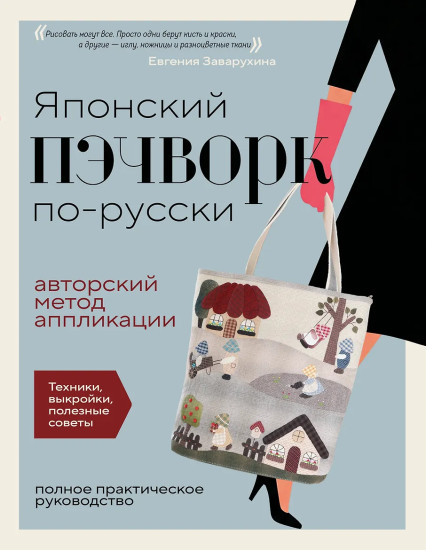 Японский пэчворк по-русски. Авторский метод аппликации